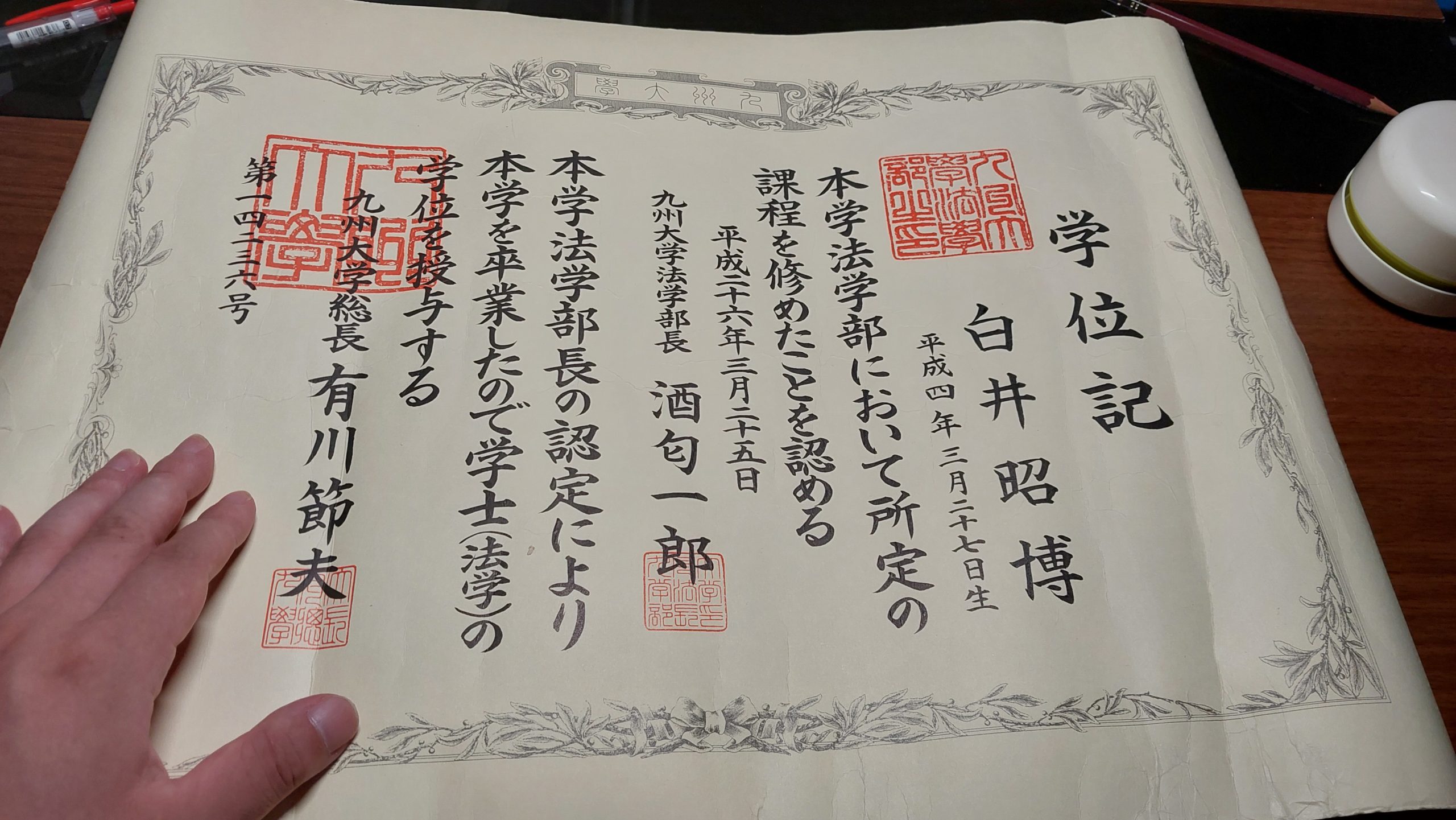 九州大学法学部 学位記（卒業証書）