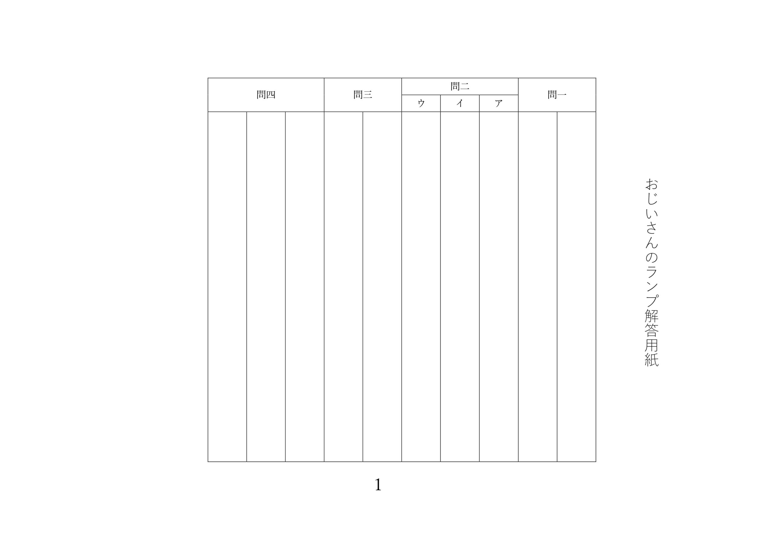 問題用紙・解答用紙 1