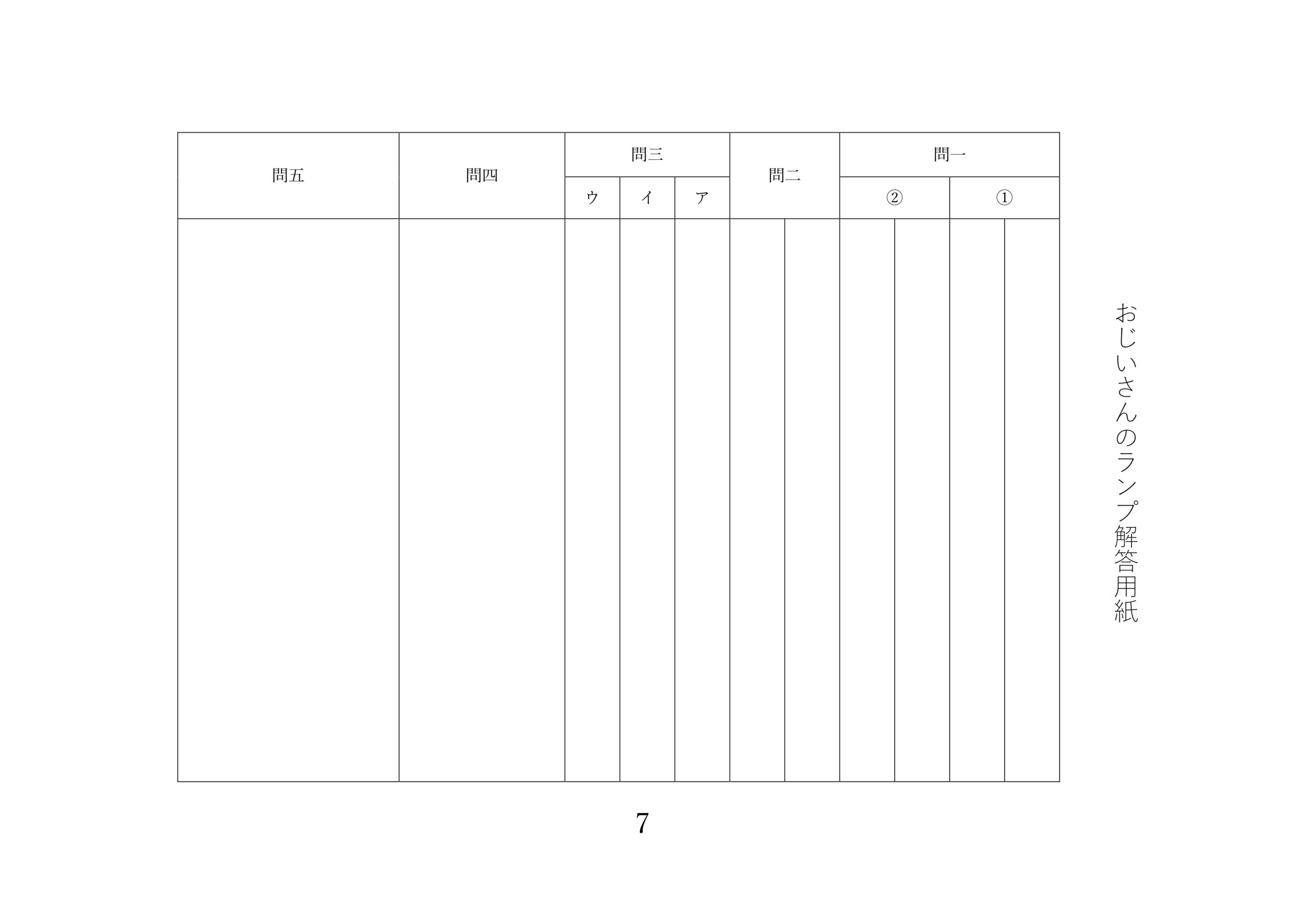 問題用紙・解答用紙 7